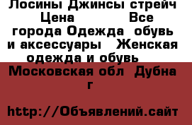 Лосины Джинсы стрейч › Цена ­ 1 850 - Все города Одежда, обувь и аксессуары » Женская одежда и обувь   . Московская обл.,Дубна г.